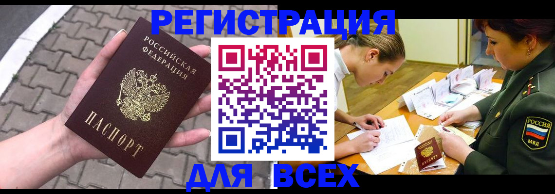 прописка законно в Канаше